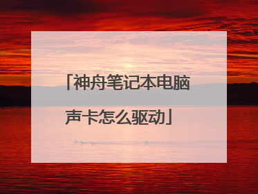 神舟笔记本电脑声卡怎么驱动