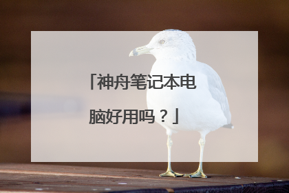 神舟笔记本电脑好用吗?