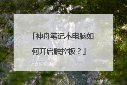 神舟笔记本电脑如何开启触控板?