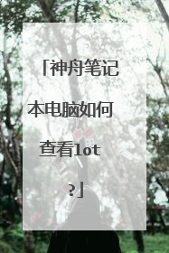 神舟笔记本电脑如何查看lot ?