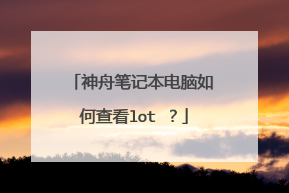 神舟笔记本电脑如何查看lot ？