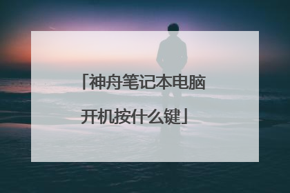 神舟笔记本电脑开机按什么键