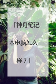 神舟笔记本电脑怎么样？