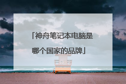神舟笔记本电脑是哪个国家的品牌