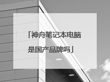 神舟笔记本电脑是国产品牌吗