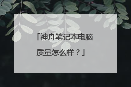 神舟笔记本电脑质量怎么样?