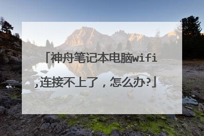 神舟笔记本电脑wifi,连接不上了,怎么办?