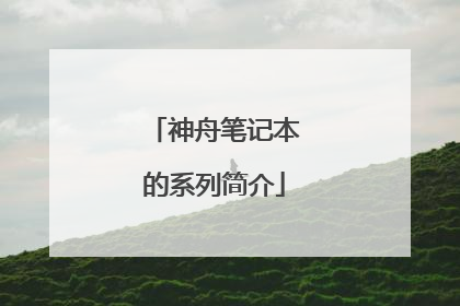 神舟笔记本的系列简介