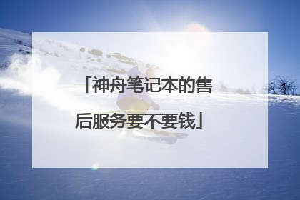 神舟笔记本的售后服务要不要钱
