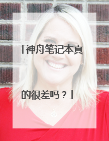 神舟笔记本真的很差吗?