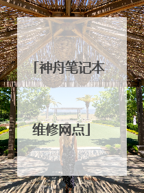 神舟笔记本维修网点