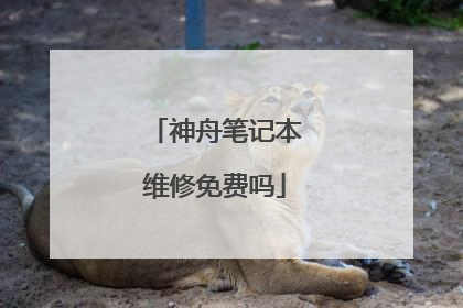 神舟笔记本维修免费吗