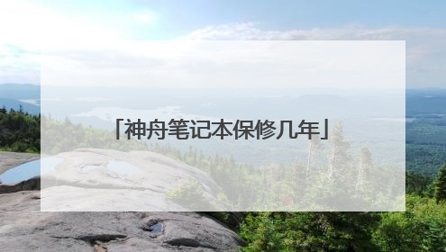 神舟笔记本保修几年