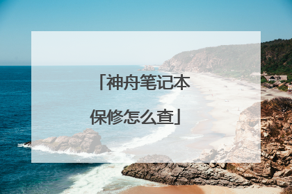 神舟笔记本保修怎么查