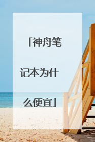 神舟笔记本为什么便宜