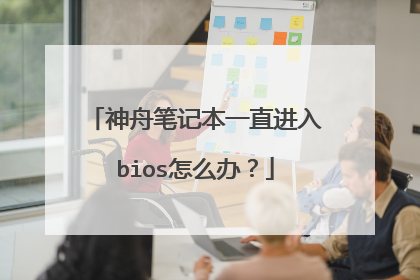 神舟笔记本一直进入bios怎么办?