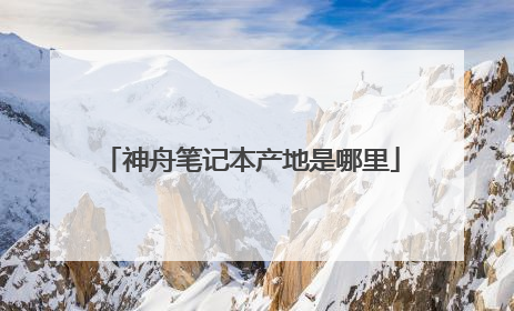 神舟笔记本产地是哪里