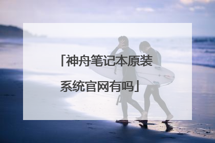 神舟笔记本原装系统官网有吗