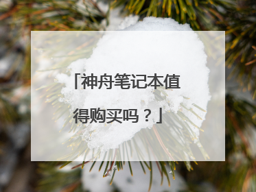 神舟笔记本值得购买吗?