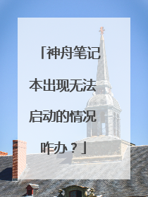 神舟笔记本出现无法启动的情况咋办?