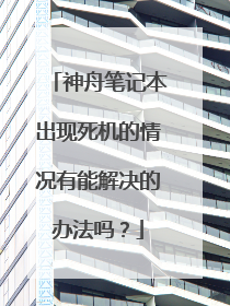 神舟笔记本出现死机的情况有能解决的办法吗?