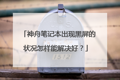 神舟笔记本出现黑屏的状况怎样能解决好？