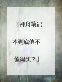 神舟笔记本到底值不值得买？