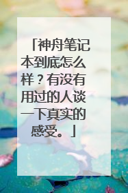 神舟笔记本到底怎么样？有没有用过的人谈一下真实的感受。