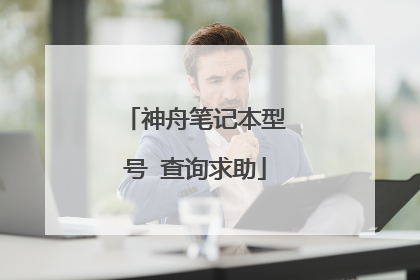 神舟笔记本型号 查询求助