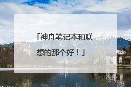 神舟笔记本和联想的那个好！
