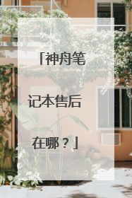 神舟笔记本售后在哪？