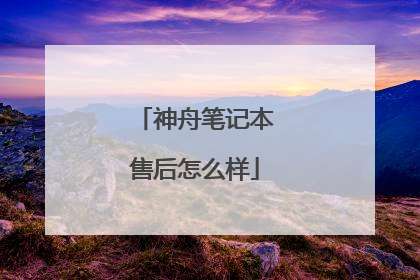 神舟笔记本售后怎么样