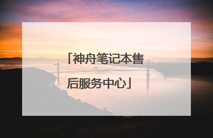 神舟笔记本售后服务中心