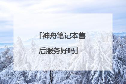 神舟笔记本售后服务好吗