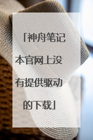 神舟笔记本官网上没有提供驱动的下载