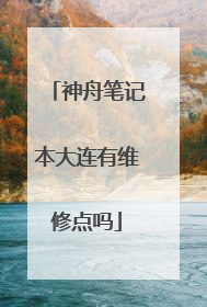 神舟笔记本大连有维修点吗
