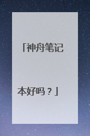 神舟笔记本好吗?