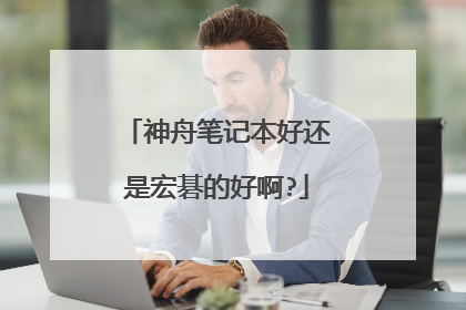神舟笔记本好还是宏碁的好啊?