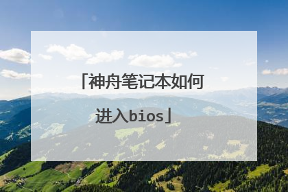 神舟笔记本如何进入bios