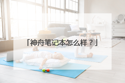 神舟笔记本怎么样？