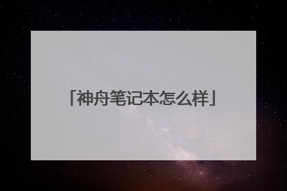 神舟笔记本怎么样