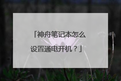 神舟笔记本怎么设置通电开机?