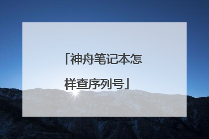 神舟笔记本怎样查序列号