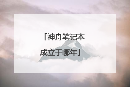 神舟笔记本成立于哪年