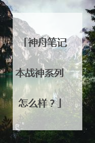 神舟笔记本战神系列怎么样？