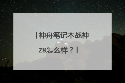 神舟笔记本战神Z8怎么样？