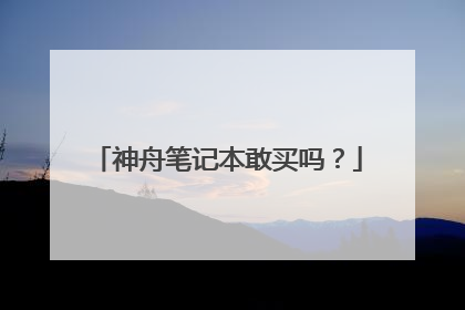 神舟笔记本敢买吗?