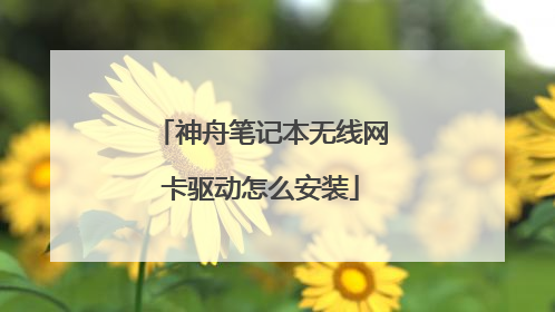 神舟笔记本无线网卡驱动怎么安装