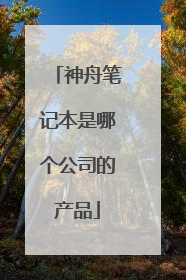 神舟笔记本是哪个公司的产品