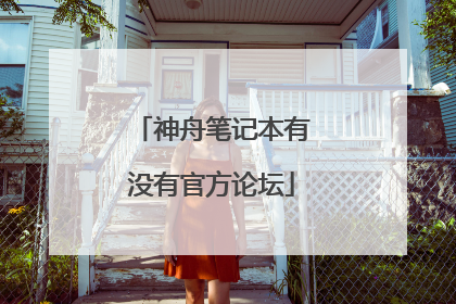 神舟笔记本有没有官方论坛